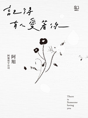 cover image of 記得有人愛著你